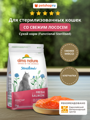 Холистики Almo Nature HOLISTIC Сухой корм для стерилизованных кошек со свежим лососем, Sterilised, Fresh Salmon (2 кг)