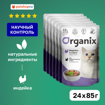 Холистики Organix паучи для стерилизованных кошек: индейка в соусе (24 шт)