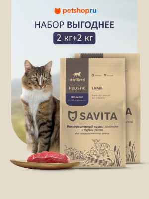 Холистики SAVITA сухой корм Набор: корм для стерилизованных кошек с ягненком и бурым рисом, STERILISED ADULT Skin&Coat Care, Lamb & Brown rice, 2шт*2кг (4 кг)