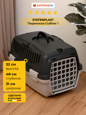 Переноски Stefanplast Переноска "Gulliver 1", серая (до 6 кг) с пластиковой дверцей, 48x32x31 см (Италия) (1.3 кг)