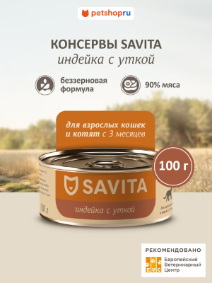 Холистики SAVITA консервы Корм консервированный полнорационный для кошек и котят. Индейка с уткой. Влажный корм (100 г)
