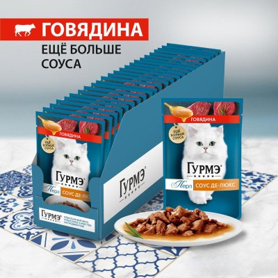 Консервы, паучи Гурмэ Влажный корм для кошек, с говядиной в соусе, Перл Соус Де-люкс (26 шт)