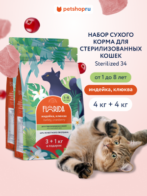 Холистики FLORIDA Набор, сухой корм для стерилизованных кошек с индейкой и клюквой, Sterilised 34 Turkey, 2 шт (8 кг)