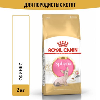 Корм для котят ROYAL CANIN Sphynx сбалансированный для породы Сфинкс, сух. 2кг