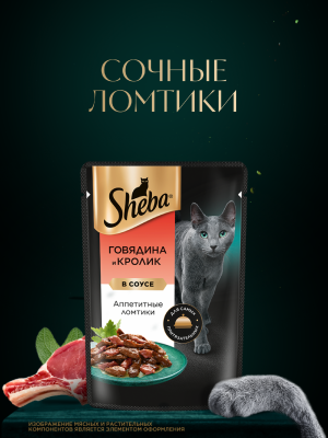 Консервы, паучи Sheba Влажный корм для кошек SHEBA® «Ломтики в соусе. Говядина и Кролик» (1 шт)