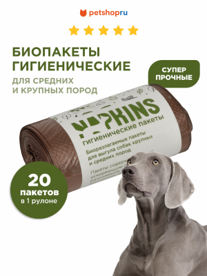 Гигиенические пакеты NAPKINS гигиенические пакеты БИОпакеты гигиенические для выгула собак средних и крупных пород, коричневый, 24*36см, 20шт (1x20 шт)