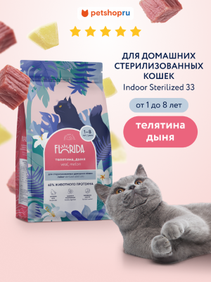 Холистики FLORIDA Сухой корм для стерилизованных домашних кошек с телятиной и дыней, Indoor Sterilised 33 Veal (4 кг)