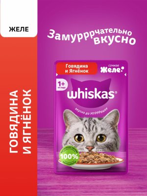 Консервы, паучи Whiskas Влажный корм для кошек, желе с говядиной и ягненком (75 г)