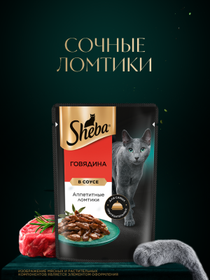 Консервы, паучи Sheba Влажный корм для кошек с говядиной. «Ломтики в соусе. Говядина» (75 г)