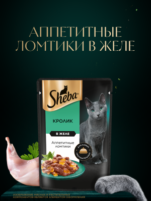 Консервы, паучи Sheba Влажный корм для кошек SHEBA® с кроликом. «Ломтики в желе. Кролик» (1 шт)