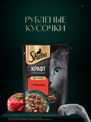 Консервы, паучи Sheba Влажный корм для кошек SHEBA® Крафт Коллекция «Рубленые кусочки. Говядина в соусе» (75 г)