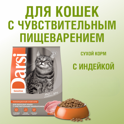 Сухие корма Darsi Сухой корм для кошек, Sensitive, Индейка, 300г (324 г)