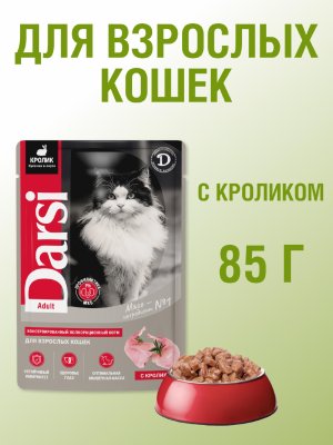Консервы, паучи Darsi Паучи для взрослых кошек с кроликом, 32 шт х 85 г (32 шт)