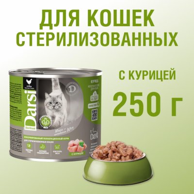 Консервы, паучи Darsi Консервы  для стерилизованных кошек «Кусочки с Курицей в соусе», 12шт х 250г (12 шт)