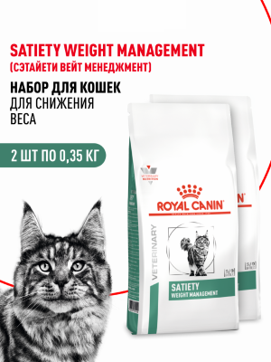 Вет. корма сухие Royal Canin (вет.корма) Набор 1+1 корм сухой для взрослых кошек, рекомендуемый для снижения веса, SATIETY WEIGHT MANAGEMENT (700 г)