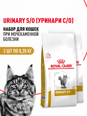 Вет. корма сухие Royal Canin (вет.корма) Набор 1+1 корм сухой для кошек при мочекаменной болезни, URINARY S/O (700 г)