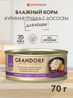 Холистики Grandorf "Упаковка 6 шт" Консервы для кошек Куриная грудка с лососем (6 шт)