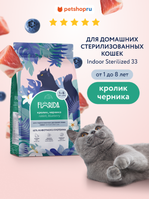 Холистики FLORIDA Сухой корм для стерилизованных домашних кошек с кроликом и черникой, Indoor Sterilised 33 Rabbit (400 г)