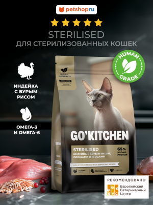 Холистики GO'KITCHEN Полнорационный сухой корм для стерилизованных взрослых кошек в с индейкой и бурым рисом, STERILISED Turkey, 7,26 кг (7.26 кг)